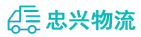 中山到华龙区物流公司